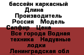 бассейн каркасный › Длина ­ 3 › Производитель ­ Россия › Модель ­ Сапфир › Цена ­ 22 500 - Все города Водная техника » Надувные лодки   . Ленинградская обл.,Санкт-Петербург г.